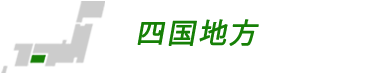 四国地方の合宿校