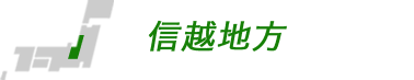 信越地方の合宿校