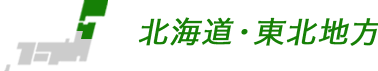 北海道・東北地方の合宿校