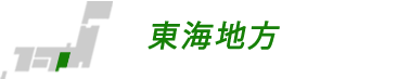 東海地方の合宿校