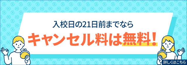 入校日の21日前までならキャンセル料は無料