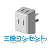 コンセント