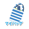 マイバッグ