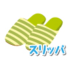 スリッパ