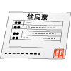 住民票