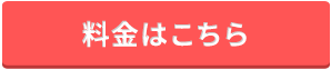 料金はこちら