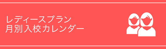 レディースプラン 月別入校カレンダー