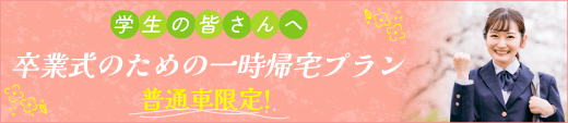 一時帰宅OK合宿プラン