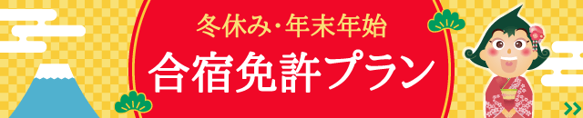 年末年始合宿免許プラン