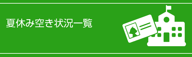 空席確認「夏休み合宿免許」空き状況一覧2018年9月