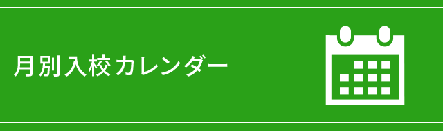 月別入校カレンダー