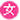 女