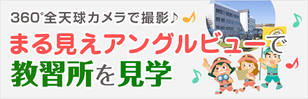 360°カメラで撮影♪ まる見えアングルビューで教習所を見学