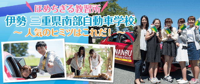 「ほめちぎる教習所」伊勢 三重県南部自動車学校 - 人気のヒミツはこれだ！ -