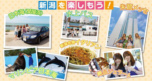 新潟観光をして楽しもう!