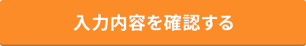 入力内容を確認する