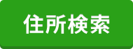 住所検索