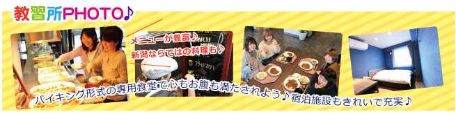 新潟関屋自動車学校はご飯が美味しくて宿泊施設も充実♪