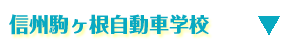 信州駒ヶ根自動車学校