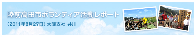 陸前高田市ボランティア活動レポート （2011年8月27日）大阪支社 井川
