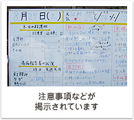注意事項などが 掲示されています